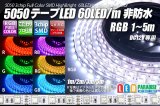 画像: 5050テープLED 60LED/m 非防水 RGB 1-5m