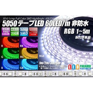 画像: 5050テープLED 60LED/m 非防水 RGB 1-5m