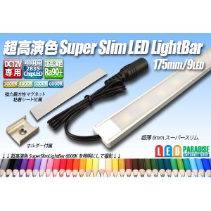 画像: 超高演色スーパースリムLEDライトバー 175mm/9LED