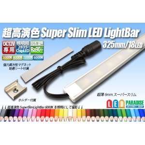 画像: 超高演色スーパースリムLEDライトバー 325mm/18LED