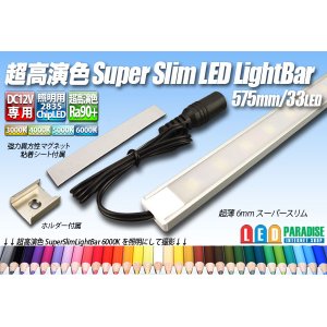 画像: 超高演色スーパースリムLEDライトバー 575mm/33LED