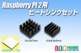 画像: Raspberry pi 2用ヒートシンクセット