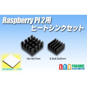 画像: Raspberry pi 2用ヒートシンクセット
