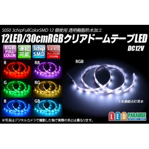 画像: RGB 12LED/30cm 防水テープLED　アノードCOM