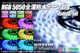 画像: 全灌防水テープLED 30LED/m IP68 RGB 5m