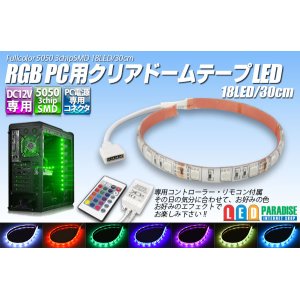 画像: RGB 5050 PC用クリアドームテープLED 18LED/30cm 