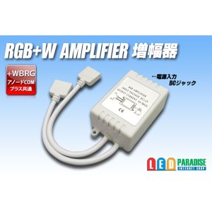 画像: RGB+W増幅器