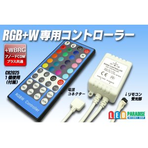 画像: RGB+W 専用コントローラー