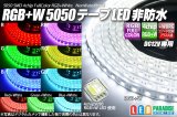 画像: RGB+W 5050テープLED 非防水