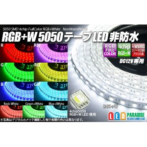 画像: RGB+W 5050テープLED 非防水