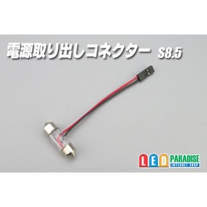 画像: 電源取り出しコネクター S8.5