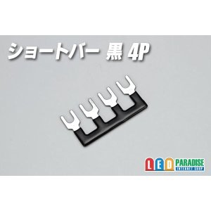 画像: ショートバー 黒 4P