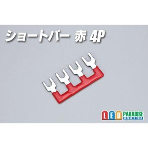 画像: ショートバー 赤 4P