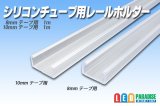 画像: シリコンチューブ用レールホルダー