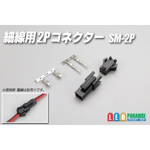 画像: 細線用2Pコネクター SM-2P