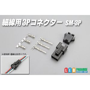 画像: 細線用3Pコネクター SM-3P