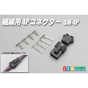 画像: 細線用4Pコネクター SM-4P