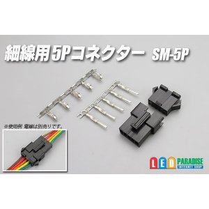 画像: 細線用5Pコネクター SM-5P