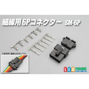 画像: 細線用6Pコネクター SM-6P