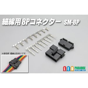 画像: 細線用8Pコネクター SM-8P