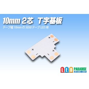 画像: 10mm2芯T字基板 T-PCB-10