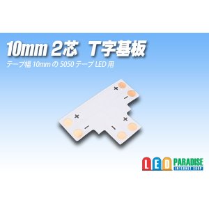 画像: 10mm2芯T字基板 T-PCB-10