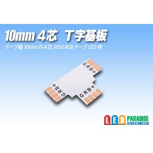 画像: 10mm4芯T字基板 T-PCB-RGB