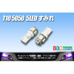 画像: T10 5050 5LEDバルブ すみれ