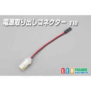 画像: 電源取り出しコネクター T10