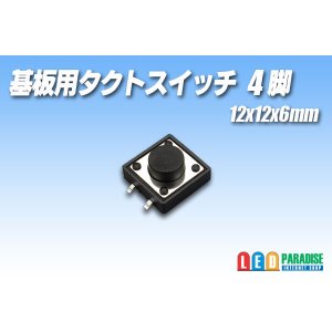 画像: 基板用タクトスイッチ 4脚 12×12×6mm