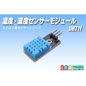 画像: 温度・湿度センサーモジュール DHT11