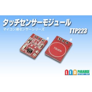 画像: タッチセンサーモジュール TTP223