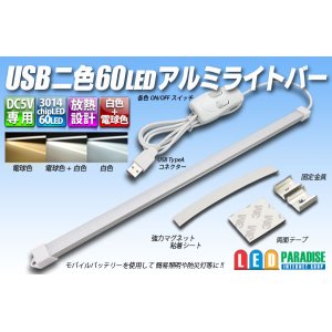 画像: USB 二色60LEDアルミライトバー