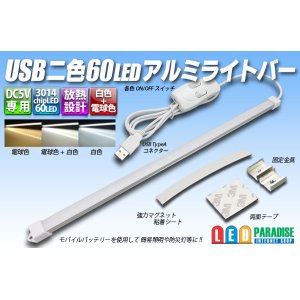 画像: USB 二色60LEDアルミライトバー