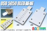 画像: USB 5050 8LED基板