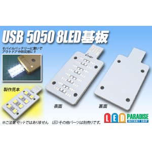 画像: USB 5050 8LED基板