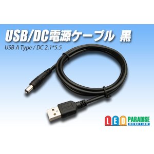 画像: USB/DC電源ケーブル1m 黒