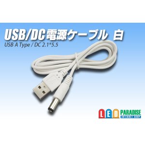 画像: USB/DC電源ケーブル1m 白