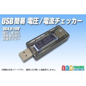 画像: USB簡易 電圧/電流チェッカー