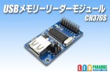 画像: USBメモリーリーダーモジュール CH376S