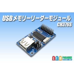 画像: USBメモリーリーダーモジュール CH376S