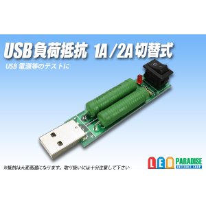 画像: USB負荷抵抗 1A/2A 切替式