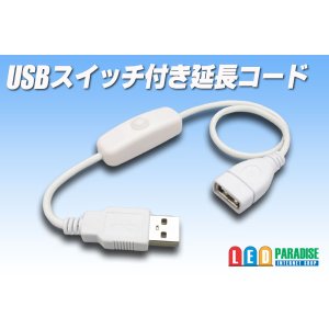 画像: USBスイッチ付き延長コード