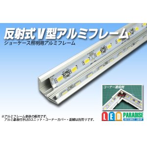 画像: 反射式V型アルミフレーム