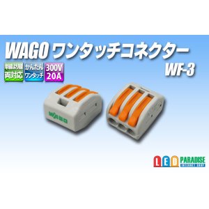 画像: WAGO ワンタッチコネクタ WF-3