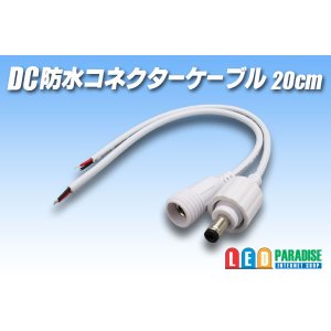 画像: DC防水コネクターケーブル 20cm