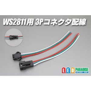 画像: WS2811用3Pコネクタ配線