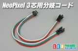 画像: NeoPixel 3芯用分岐コード