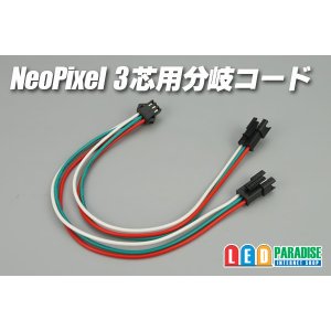 画像: NeoPixel 3芯用分岐コード