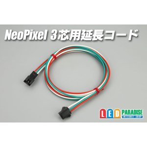 画像: NeoPixel 3芯用延長コード